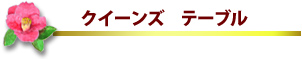 �N�C�[���Y�@�e�[�u��