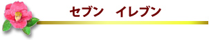 �Z�u���C���u��