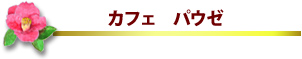 �J�t�F�@�p�E�[